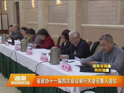 省政协十一届四次会议举行大会召集人会议