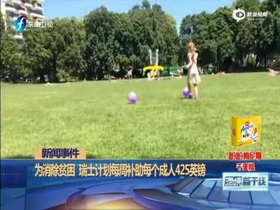 [视频]瑞士拟向成年人每月发2500美元 无论就业与否