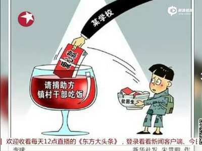 [视频]小学要求贫困生请领导吃饭 20人被处理