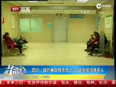 [视频]实拍儿子拔掉母亲呼吸管致死 有人阻止未果