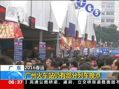 [视频]2016春运：广州火车站仍有部分列车晚点