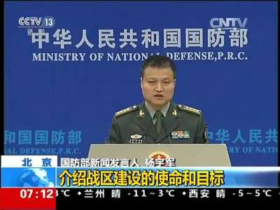[视频]国防部专题新闻发布会：介绍战区建设的使命和目标