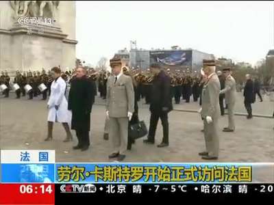 [视频]法国：劳尔·卡斯特罗开始正式访问法国