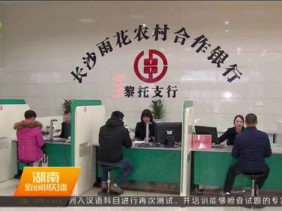 湖南省农村信用社新增三农和扶贫贷款超过500亿元
