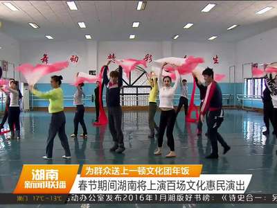 为群众送上一顿文化团年饭 春节期间湖南将上演百场文化惠民演出