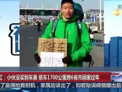 [视频]黑龙江：小伙没买到车票 搭车1700公里跨6省市回家过年