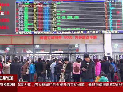 春运最高峰：飞机火车大巴“不忙乱”