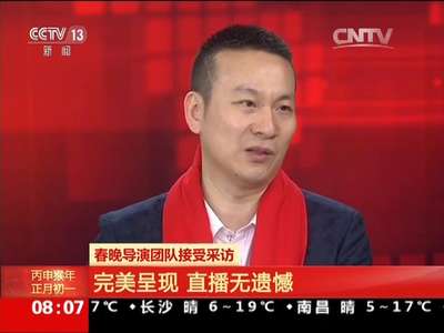 [视频]春晚导演团队接受采访：完美呈现 直播无遗憾