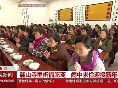 麓山寺里祈福吃斋 闹中求俭迎接新年