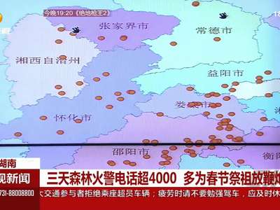 三天森林火警电话超4000 多为春节祭祖放鞭炮引发