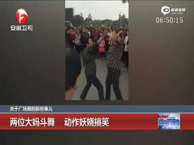 [视频]实拍两位大妈广场热情斗舞 动作妖娆