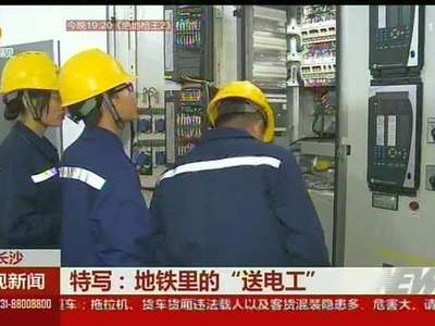特写：地铁里的“送电工”