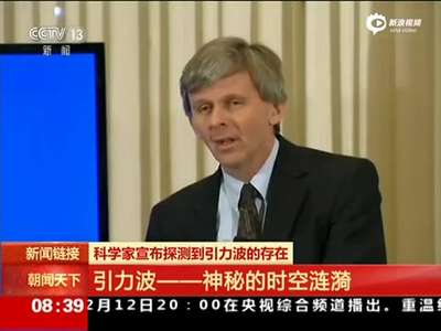 [视频]美科学家探测到引力波 印证爱因斯坦百年前预言