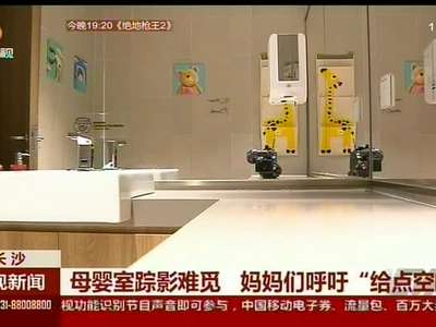 母婴室踪影难觅 妈妈们呼吁“给点空间”