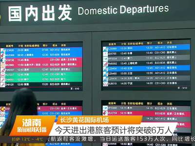 长沙黄花国际机场13日进出港旅客预计将突破6万人