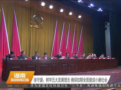 湖南省市厅级主要领导干部学习贯彻党的十八届五中全会精神专题研讨班开班