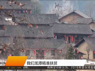 “十八洞村”精准扶贫模式引各地关注