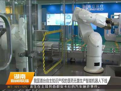 我国首台自主知识产权的医药无菌生产智能机器人下线