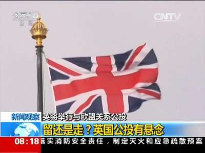 [视频]英将举行与欧盟关系公投 新闻观察：留还是走？英国公投有悬念