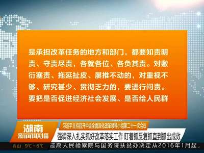 习近平主持召开中央全面深化改革领导小组第二十一次会议 强调深入扎实抓好改革落实工作