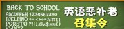 英语恶补者召集令