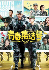 青春集结号