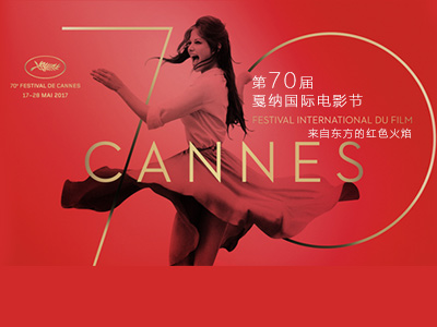 第70届戛纳国际电影节