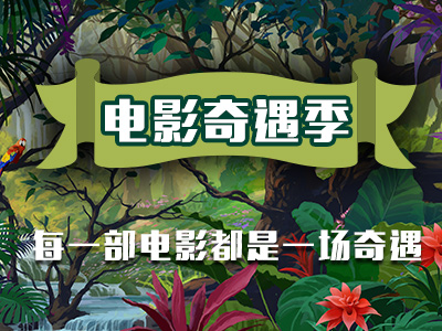 电影奇遇季