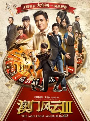 Comedy movie - 澳门风云3