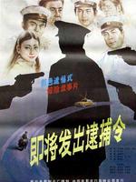 即将发出的逮捕令