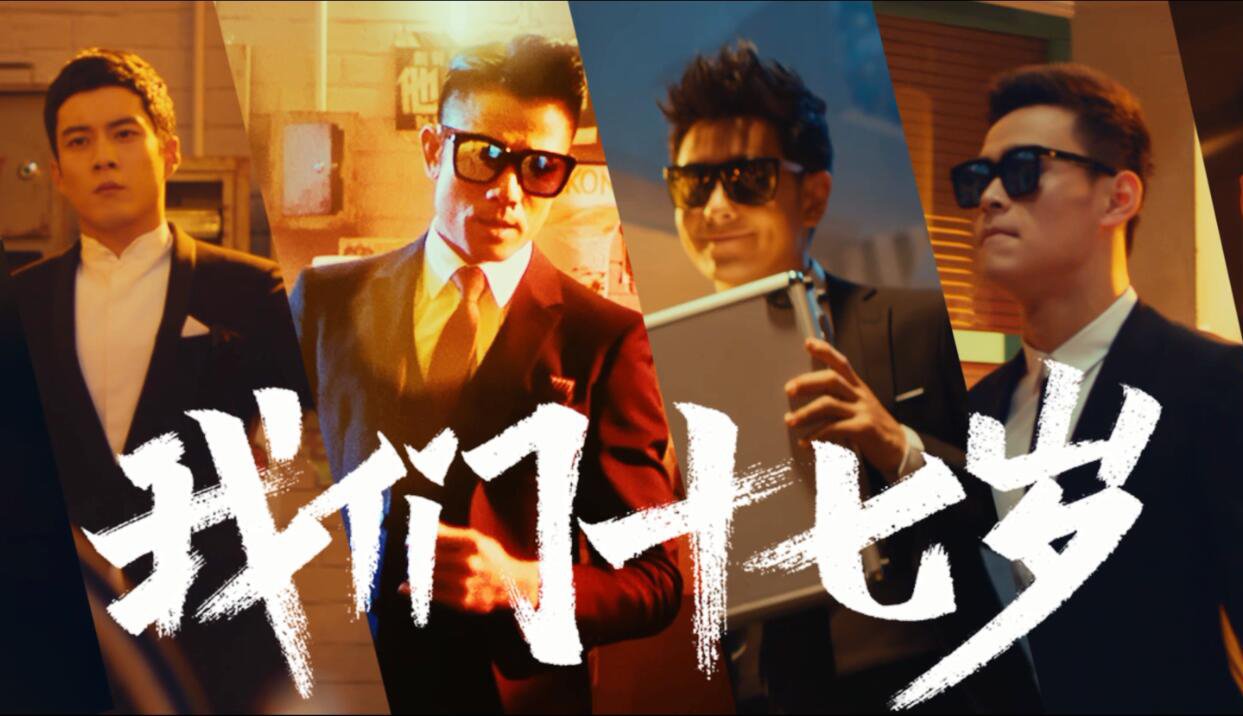 我们十七岁 - 中国蓝TV