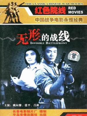 无形的战线