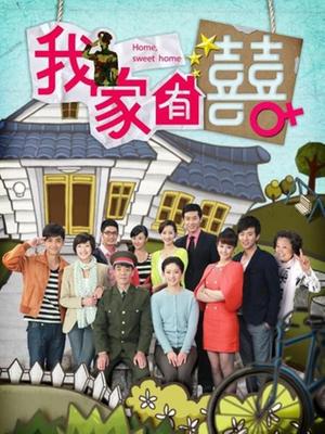 非常有喜全集免费观看