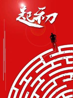 起初