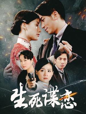 错综复杂的爱情和间谍阴谋