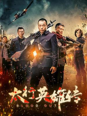 太行英雄传