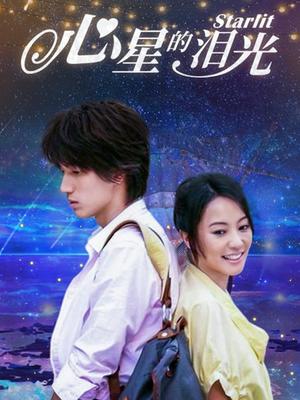 心星的泪光