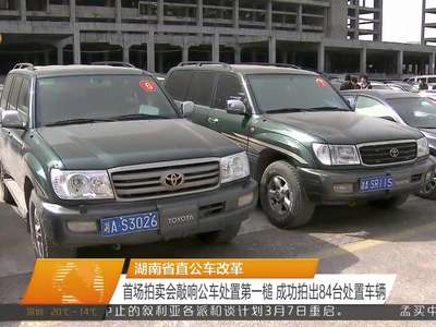 湖南省直公车改革 首场拍卖会敲响公车处置第一槌 成功拍出84台处置车辆