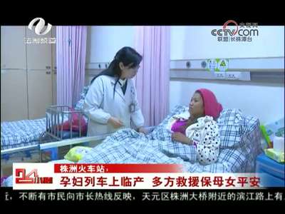 株洲：孕妇列车上临产 多方救援保母女平安 