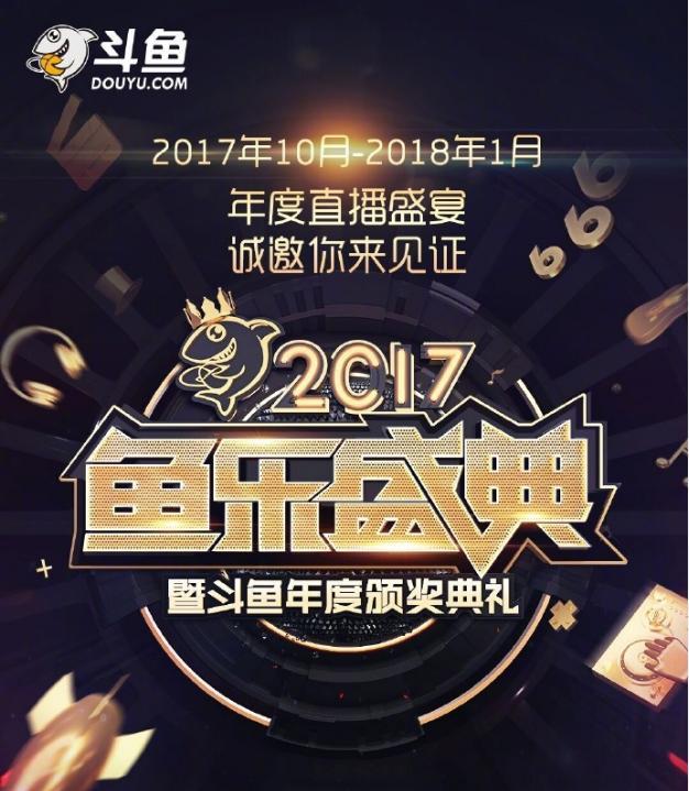 斗鱼年度鱼乐盛典来袭,五五开韦神杀出重围,冯