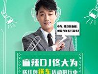 麻辣DJ佟大为迎双11送红包啦
