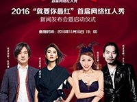 就要你最红之2016网络红人秀
