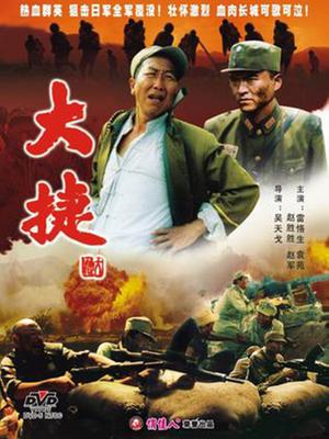 War movie - 大捷