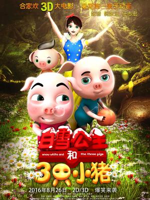 cartoon movie - 白雪公主和三只小猪