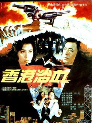 Action movie - 香港浴血