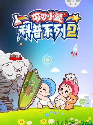 可可小爱科普系列 第2季