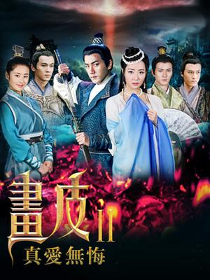 画皮之真爱无悔电视剧免费观看