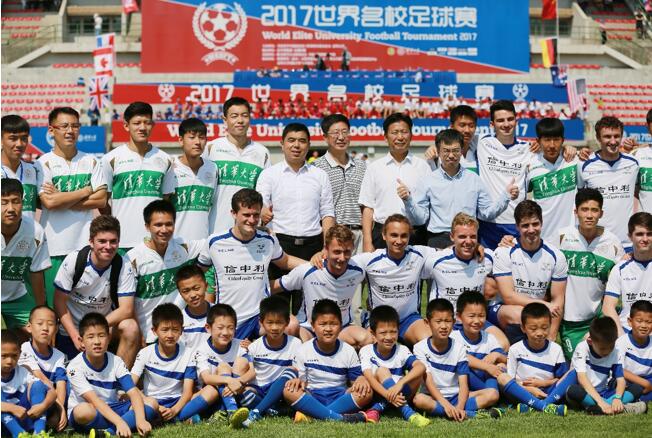 始于足球 不止于足球 2017世界名校足球赛开