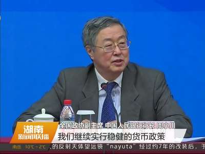 关注G20财长和央行行长会议 周小川：中国将继续实行稳健的货币政策