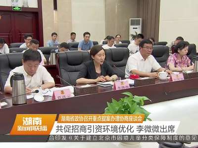 湖南省政协召开重点提案办理协商座谈会 